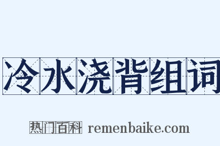 冷水浇背组词是什么意思的图片